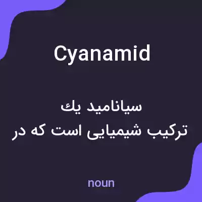 معنی cyanamid به فارسی معنی cyanamid به فارسی