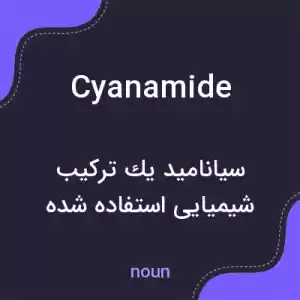 معنی cyanamide به فارسی معنی cyanamide به فارسی