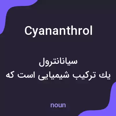 معنی cyananthrol به فارسی معنی cyananthrol به فارسی