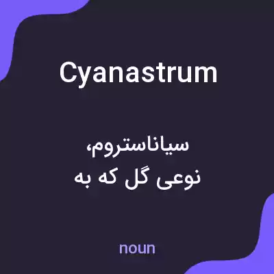 معنی cyanastrum به فارسی معنی cyanastrum به فارسی