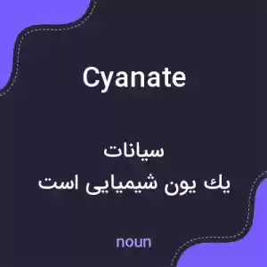 معنی cyanate به فارسی معنی cyanate به فارسی