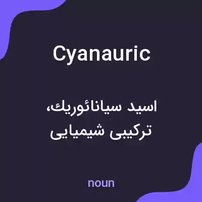 معنی cyanauric به فارسی معنی cyanauric به فارسی