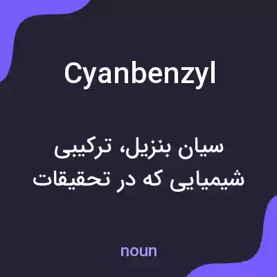 معنی cyanbenzyl به فارسی معنی cyanbenzyl به فارسی