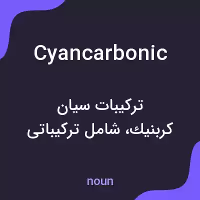 معنی cyancarbonic به فارسی معنی cyancarbonic به فارسی