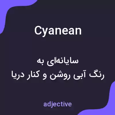 معنی cyanean به فارسی معنی cyanean به فارسی
