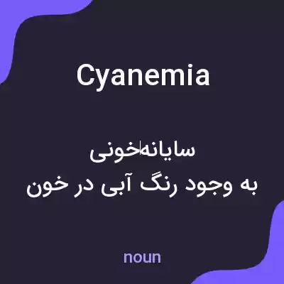 معنی cyanemia به فارسی معنی cyanemia به فارسی