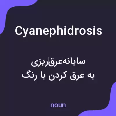 معنی cyanephidrosis به فارسی معنی cyanephidrosis به فارسی