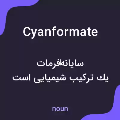 معنی cyanformate به فارسی معنی cyanformate به فارسی