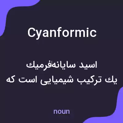 معنی cyanformic به فارسی معنی cyanformic به فارسی