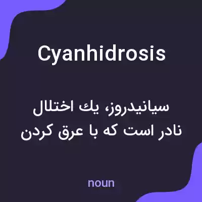 معنی cyanhidrosis به فارسی معنی cyanhidrosis به فارسی