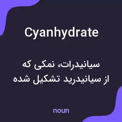 معنی cyanhydrate به فارسی معنی cyanhydrate به فارسی