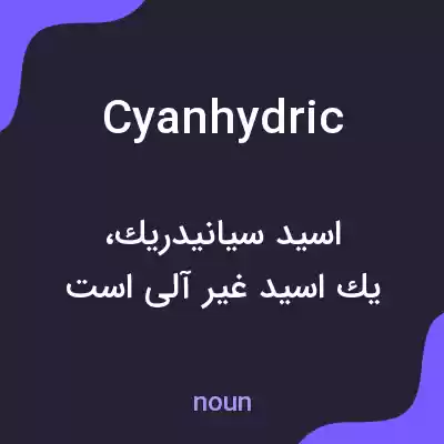 معنی cyanhydric به فارسی معنی cyanhydric به فارسی