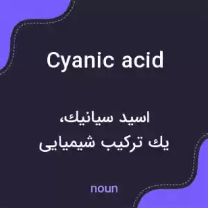 معنی cyanic acid به فارسی معنی cyanic acid به فارسی