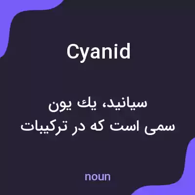 معنی cyanid به فارسی معنی cyanid به فارسی
