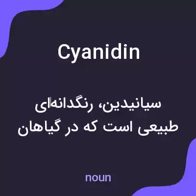 معنی cyanidin به فارسی معنی cyanidin به فارسی