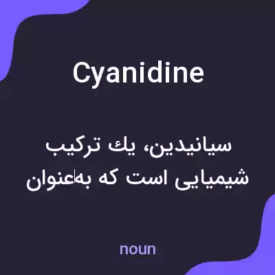 معنی cyanidine به فارسی معنی cyanidine به فارسی