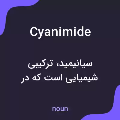 معنی cyanimide به فارسی معنی cyanimide به فارسی