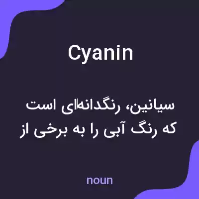 معنی cyanin به فارسی معنی cyanin به فارسی
