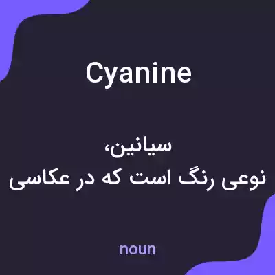 معنی cyanine به فارسی معنی cyanine به فارسی