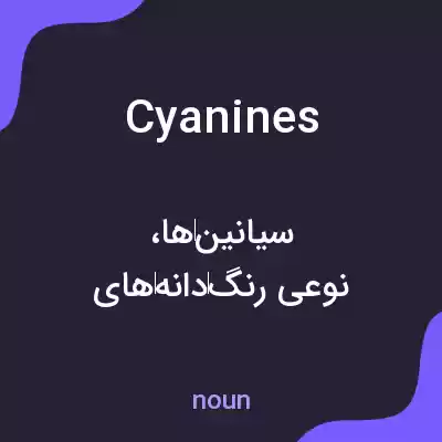معنی cyanines به فارسی معنی cyanines به فارسی