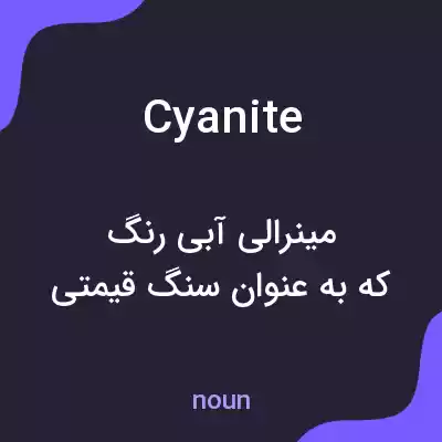 معنی cyanite به فارسی معنی cyanite به فارسی