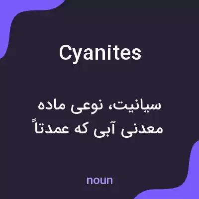 معنی cyanites به فارسی معنی cyanites به فارسی