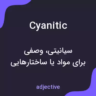 معنی cyanitic به فارسی معنی cyanitic به فارسی