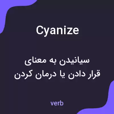 معنی cyanize به فارسی معنی cyanize به فارسی