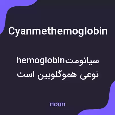 معنی cyanmethemoglobin به فارسی معنی cyanmethemoglobin به فارسی