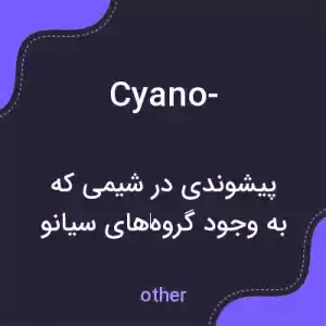 معنی cyano- به فارسی معنی cyano- به فارسی