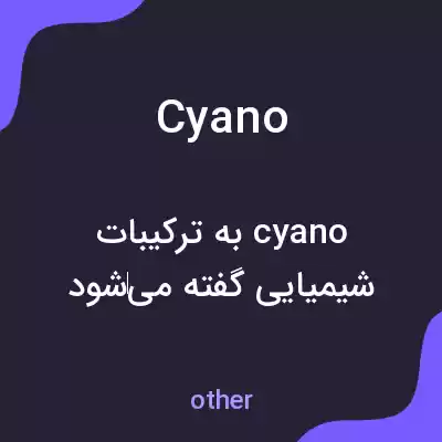 معنی cyano به فارسی معنی cyano به فارسی