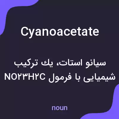 معنی cyanoacetate به فارسی معنی cyanoacetate به فارسی