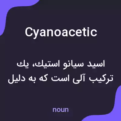 معنی cyanoacetic به فارسی