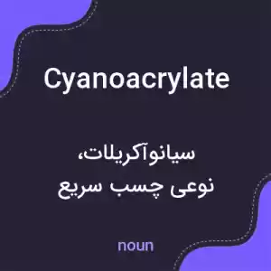 معنی cyanoacrylate به فارسی معنی cyanoacrylate به فارسی