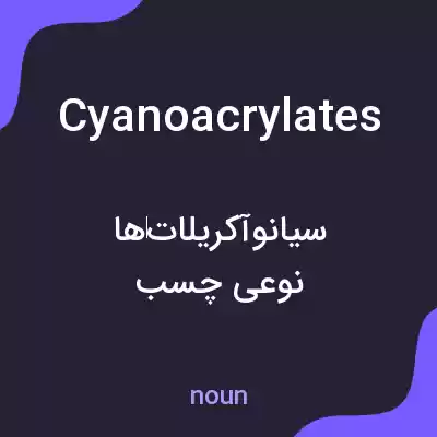 معنی cyanoacrylates به فارسی معنی cyanoacrylates به فارسی