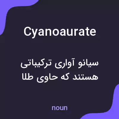 معنی cyanoaurate به فارسی معنی cyanoaurate به فارسی