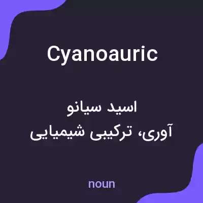 معنی cyanoauric به فارسی معنی cyanoauric به فارسی