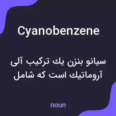 معنی cyanobenzene به فارسی معنی cyanobenzene به فارسی