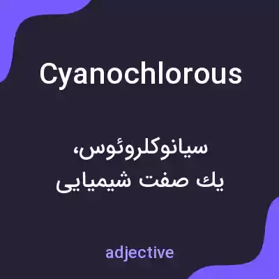 معنی cyanochlorous به فارسی معنی cyanochlorous به فارسی