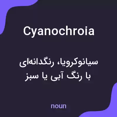 معنی cyanochroia به فارسی معنی cyanochroia به فارسی