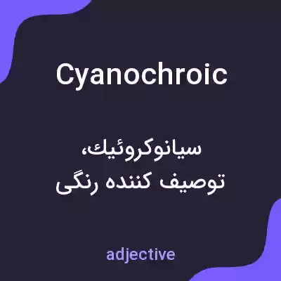 معنی cyanochroic به فارسی معنی cyanochroic به فارسی