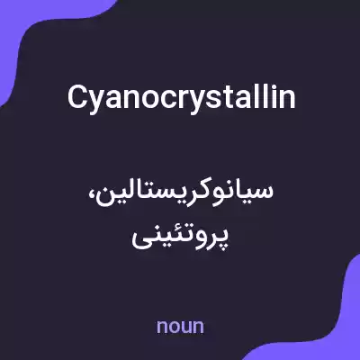 معنی cyanocrystallin به فارسی معنی cyanocrystallin به فارسی