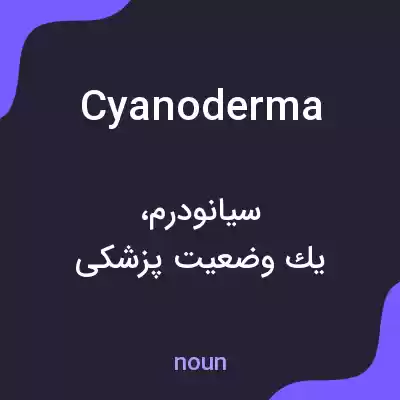 معنی cyanoderma به فارسی معنی cyanoderma به فارسی