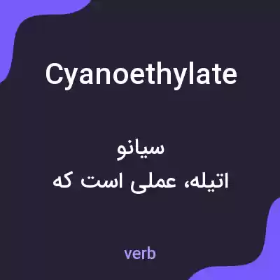 معنی cyanoethylate به فارسی معنی cyanoethylate به فارسی