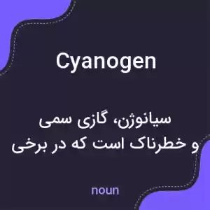 معنی cyanogen به فارسی