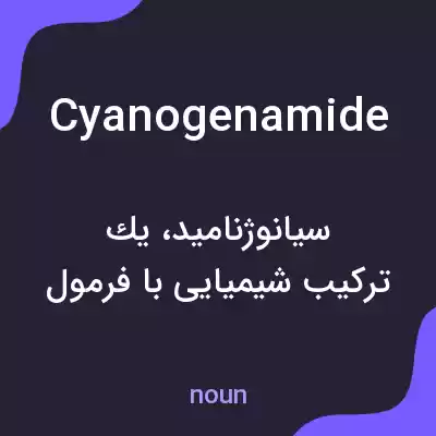 معنی cyanogenamide به فارسی معنی cyanogenamide به فارسی