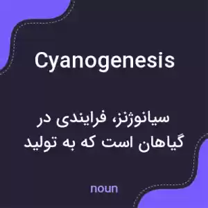 معنی cyanogenesis به فارسی معنی cyanogenesis به فارسی