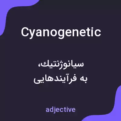 معنی cyanogenetic به فارسی معنی cyanogenetic به فارسی