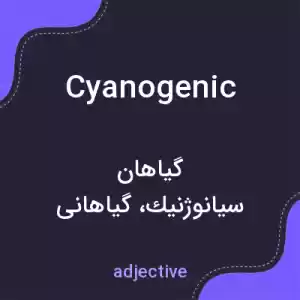 معنی cyanogenic به فارسی معنی cyanogenic به فارسی