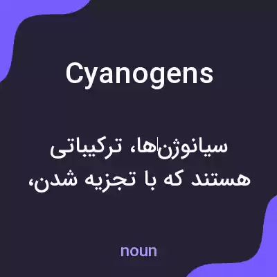 معنی cyanogens به فارسی معنی cyanogens به فارسی